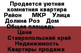 Продается уютная 2-комнатная квартира › Район ­ 1 МКР › Улица ­ Долина Роз › Дом ­ 12 › Общая площадь ­ 427 › Цена ­ 1 800 000 - Ставропольский край Недвижимость » Квартиры продажа   